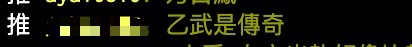 不少網友直指「乙武洋匡」是最讓人驚訝的。（翻攝自ptt）