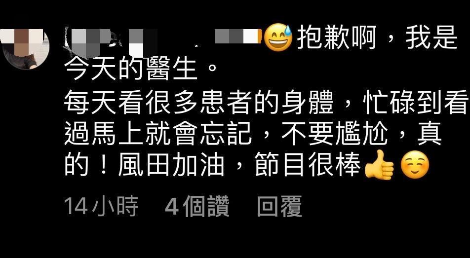 女醫師到風田IG留言安慰，表示自己每天看過太多患者的身體，但看完就會忘記，請他別擔心。（翻攝自風田IG）