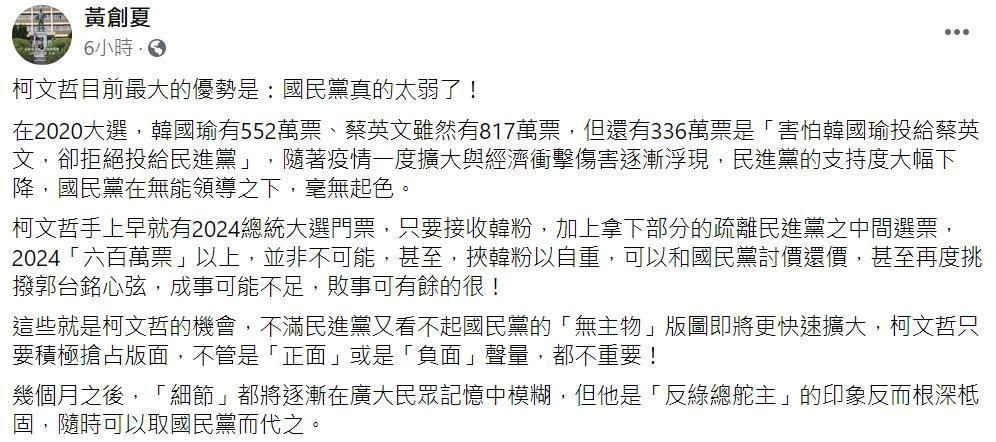 黃創夏po文分析政黨局勢,坦言目前民眾黨主席、台北市長柯文哲最大的優勢是「國民黨真的太弱了!」(翻攝自黃創夏臉書)