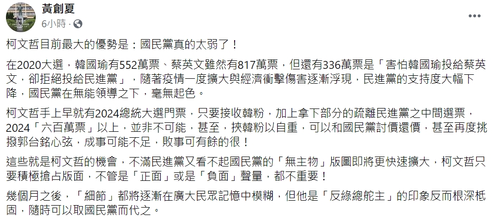 黃創夏po文分析政黨局勢，坦言目前民眾黨主席、台北市長柯文哲最大的優勢是「國民黨真的太弱了！」（翻攝自黃創夏臉書）