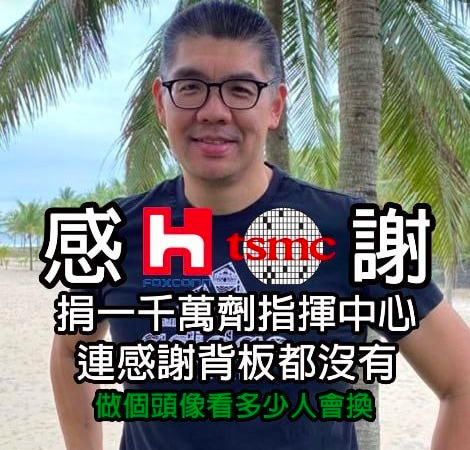 連勝文昨日換上這張臉書大頭貼，諷刺指揮中心未做字卡感謝台積電、鴻海捐贈1,000萬劑疫苗。（翻攝自連勝文臉書）