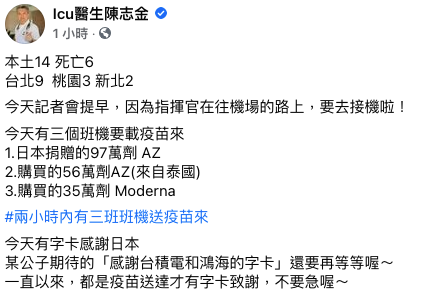 急診醫陳志金今日在臉書回應連勝文的疑惑,表示通常是等疫苗抵台後才會出現感謝字卡。(翻攝自陳志金臉書)