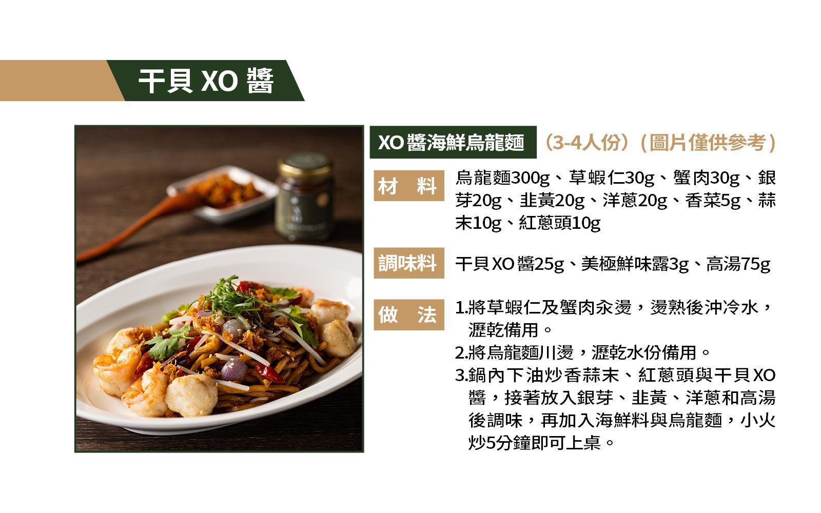 干貝XO醬： XO醬海鮮烏龍麵食譜(圖片僅供參考)
