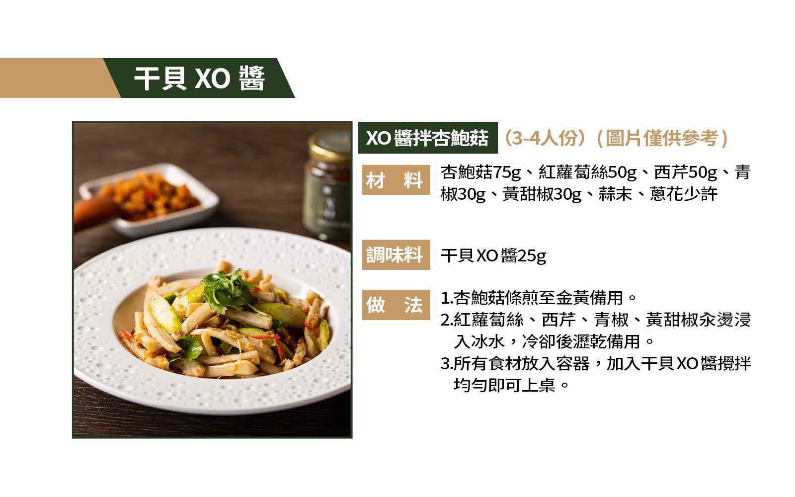 干貝XO醬：XO醬拌杏鮑菇食譜(圖片僅供參考)
