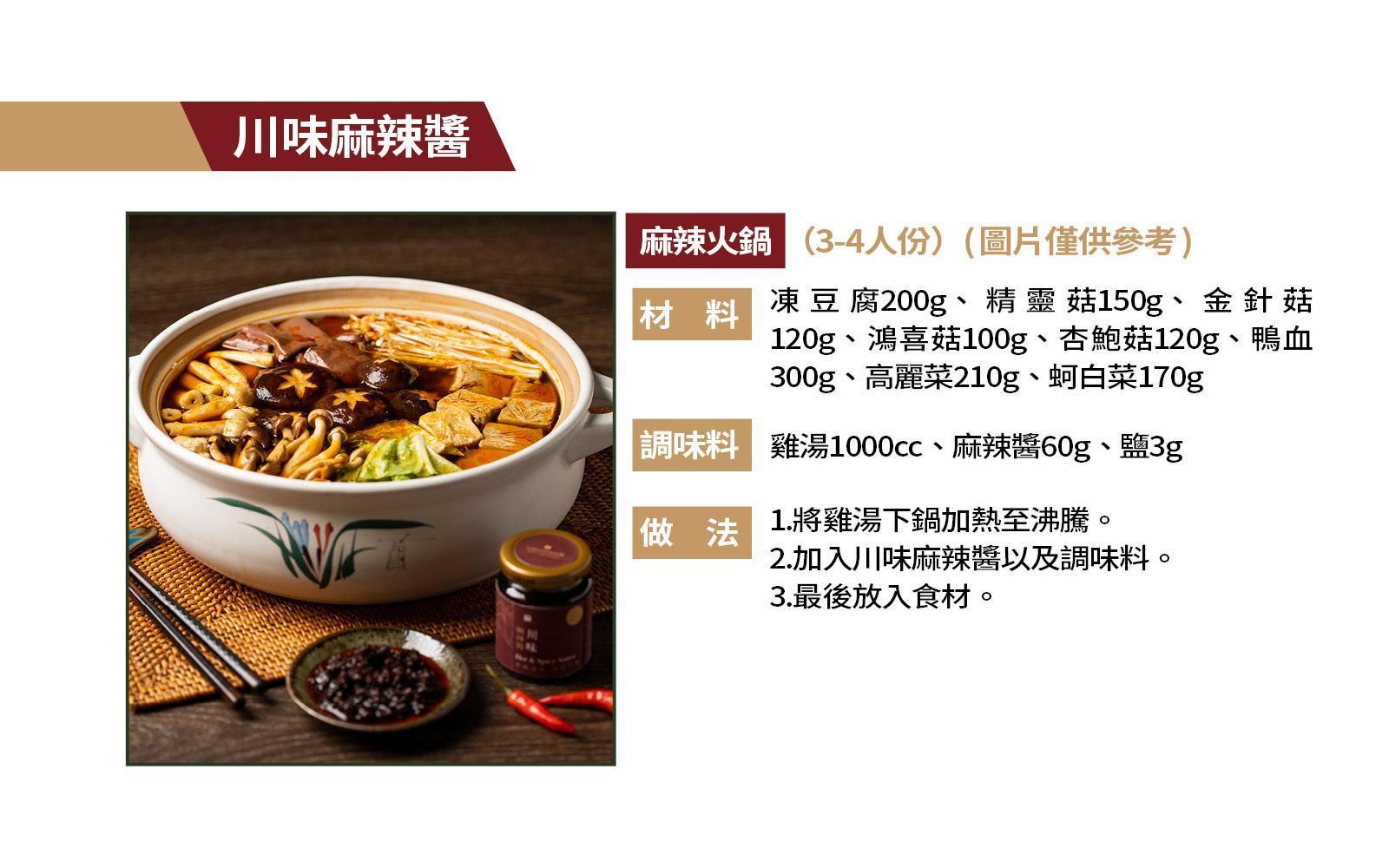 川味麻辣醬：麻辣火鍋(圖片僅供參考)