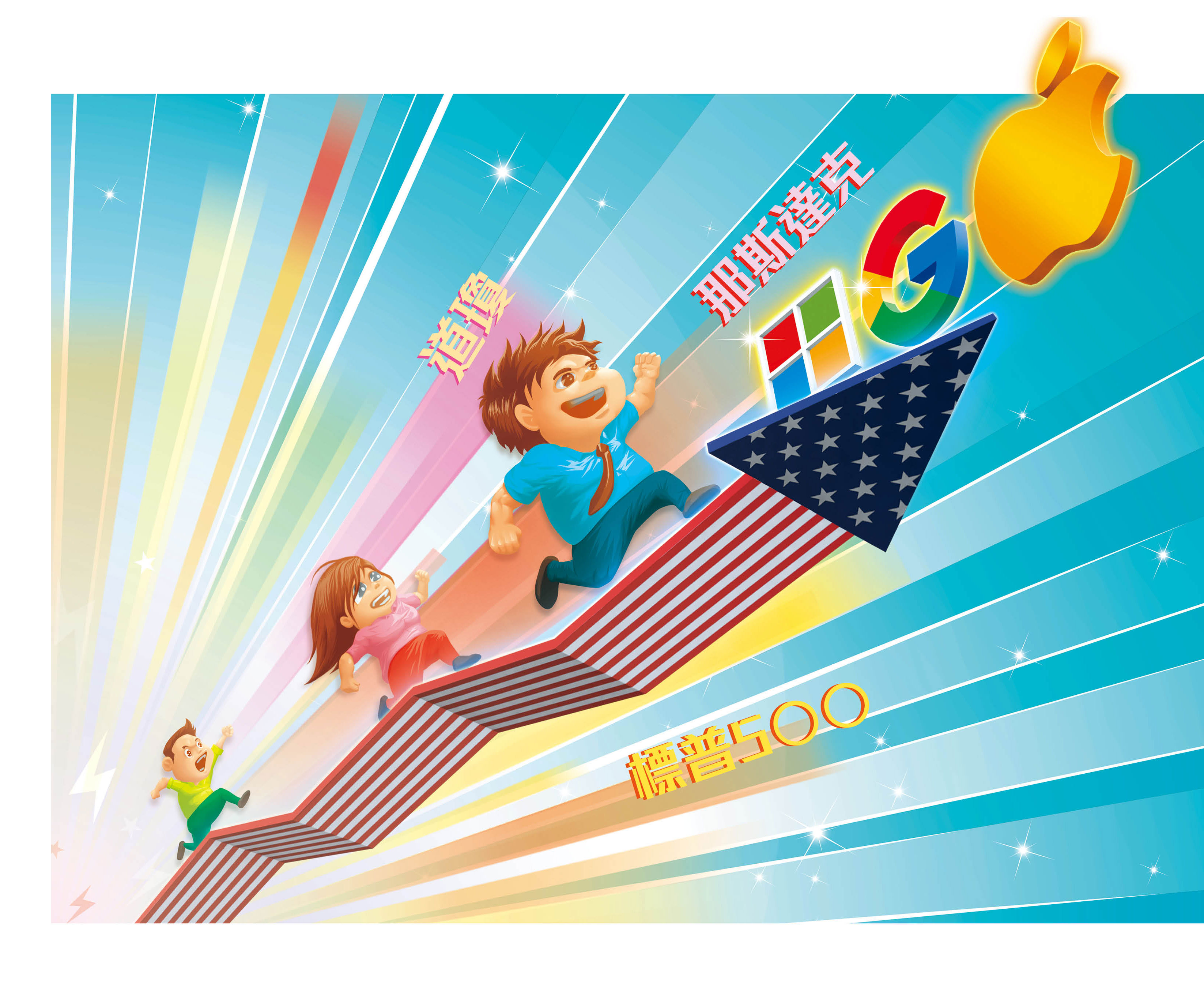 美股在微軟、谷歌、蘋果等科技巨擘領漲下，不斷刷新高，吸引台灣投資人前往淘金。