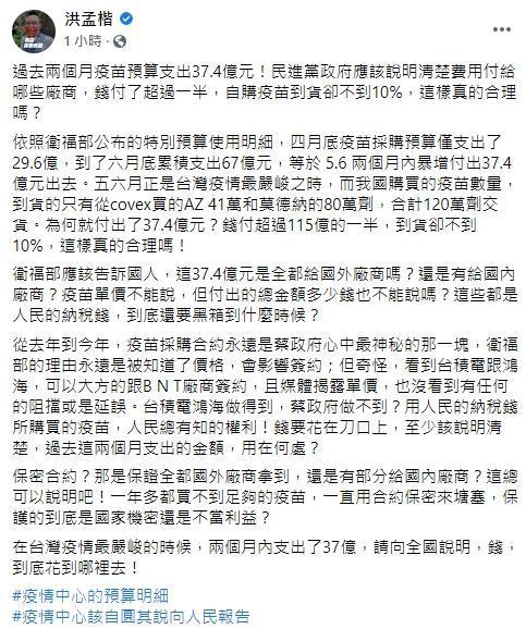 洪孟楷質疑,5、6月疫苗採購預算就花了超過一半,疫苗到貨數卻不到10%,很不合理。(翻攝自洪孟楷臉書)