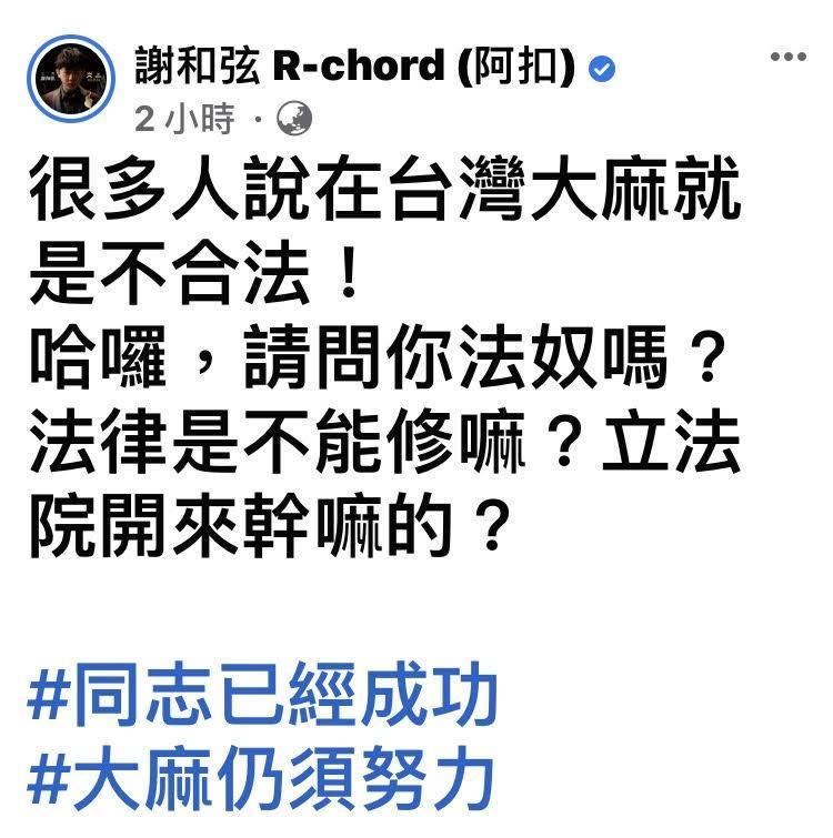 被網友質疑為何不到合法的國家吸大麻，謝和弦發文回覆。（翻攝自謝和弦臉書）