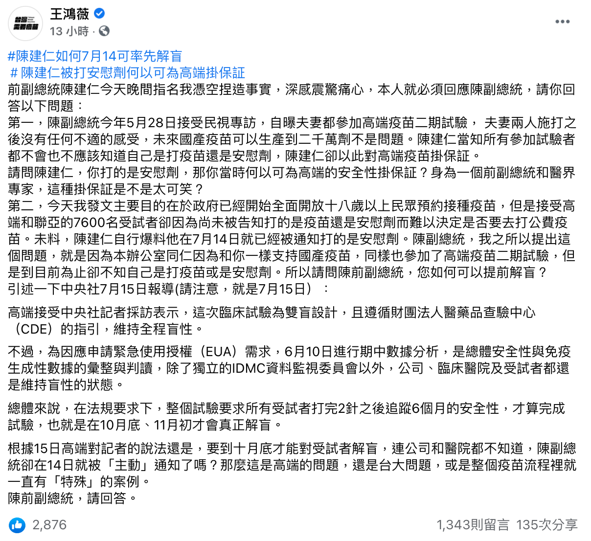 王鴻薇對於陳建仁知道自己打的是安慰劑，懷疑是提前解盲。（翻攝自王鴻薇臉書）