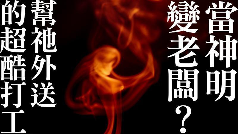 《速速來迎》。(鏡文學提供)