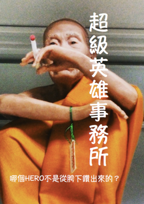 《超級英雄事務所》。（鏡文學提供）