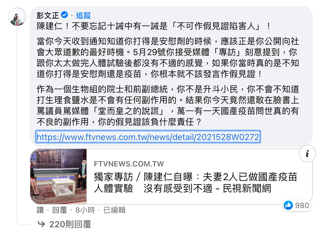 彭文正現身陳建仁臉書貼文底下留言,表示陳建仁不應在未知自己是否打得是疫苗時,就替國產疫苗背書。(翻攝自陳建仁臉書)