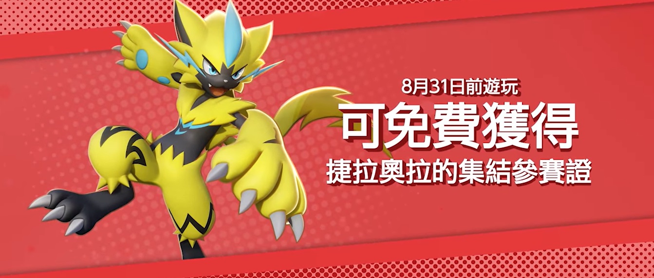 8月31日前遊玩《寶可夢大集結》，可獲得特典寶可夢「捷拉奥拉」。（翻攝《寶可夢大集結》官方臉書）