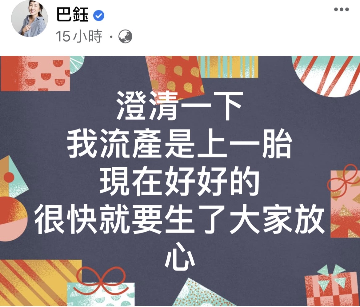 巴鈺的流產文章差點嚇壞身邊親朋好友。（圖/翻攝自巴鈺臉書）
