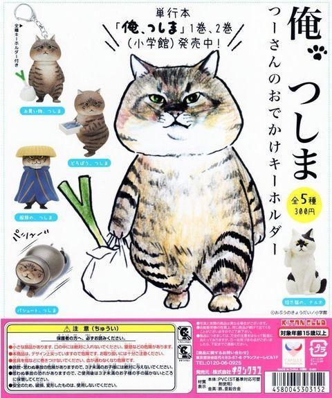 「對馬」大哥擁有超高人氣,因而實體化推出扭蛋鑰匙圈。(翻攝自キタンクラブ官網)