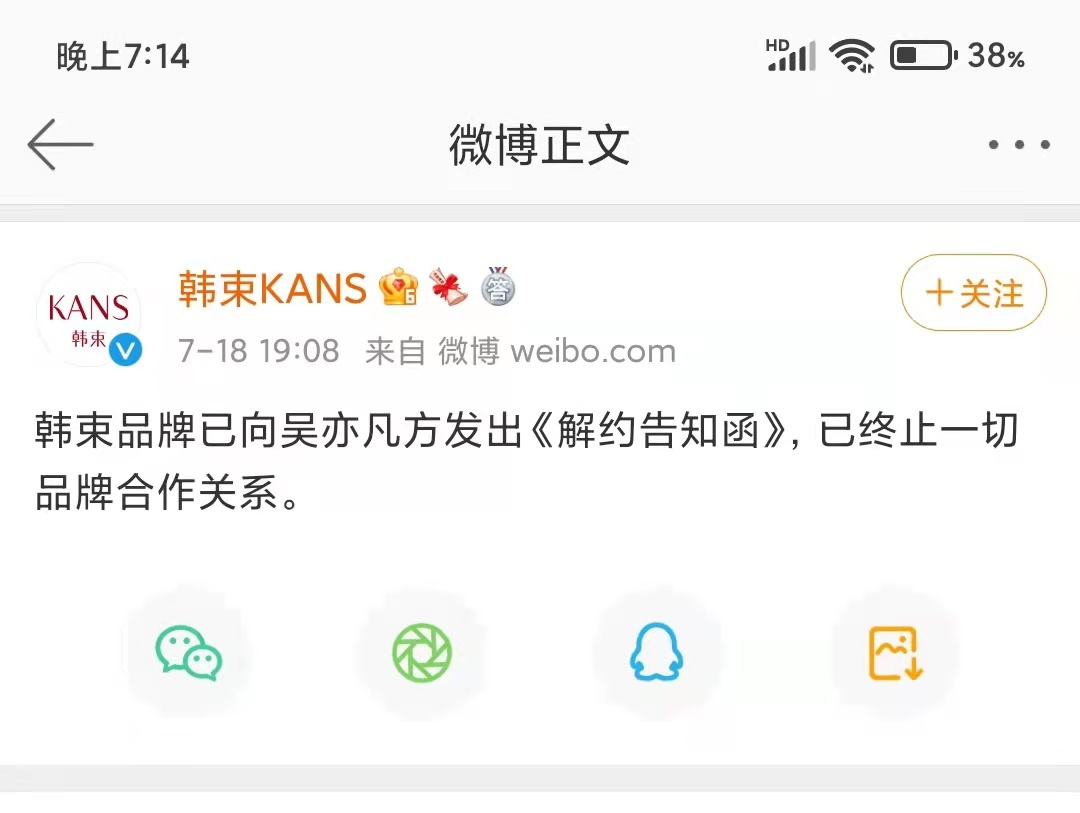 韓束品牌發出向吳亦凡要求解約，並終止合作的聲明。（截圖自韓束微博）