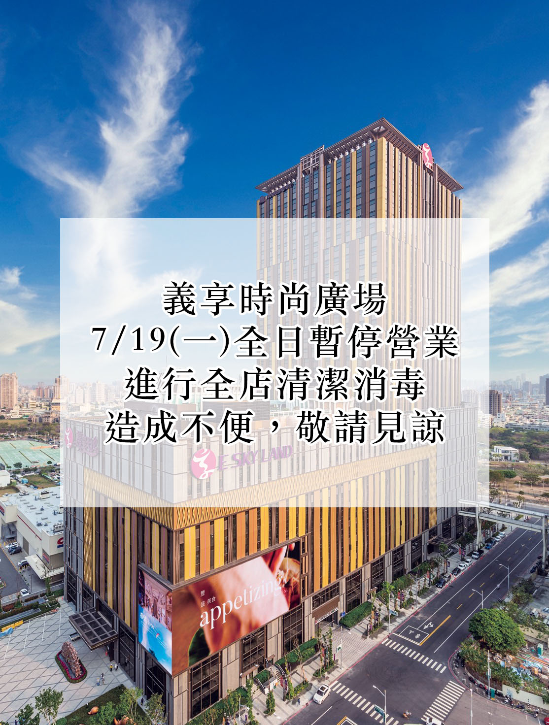 義享時尚深夜宣布,今(19日)暫停營運,進行全店清消。(翻攝自義享時尚廣場臉書)