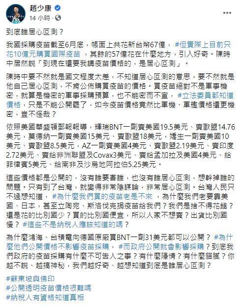針對陳時中以「居心叵測說」回應不公開疫苗價格,趙少康怒批,是國文不好還是自己居心叵測。(翻攝自趙少康臉書)