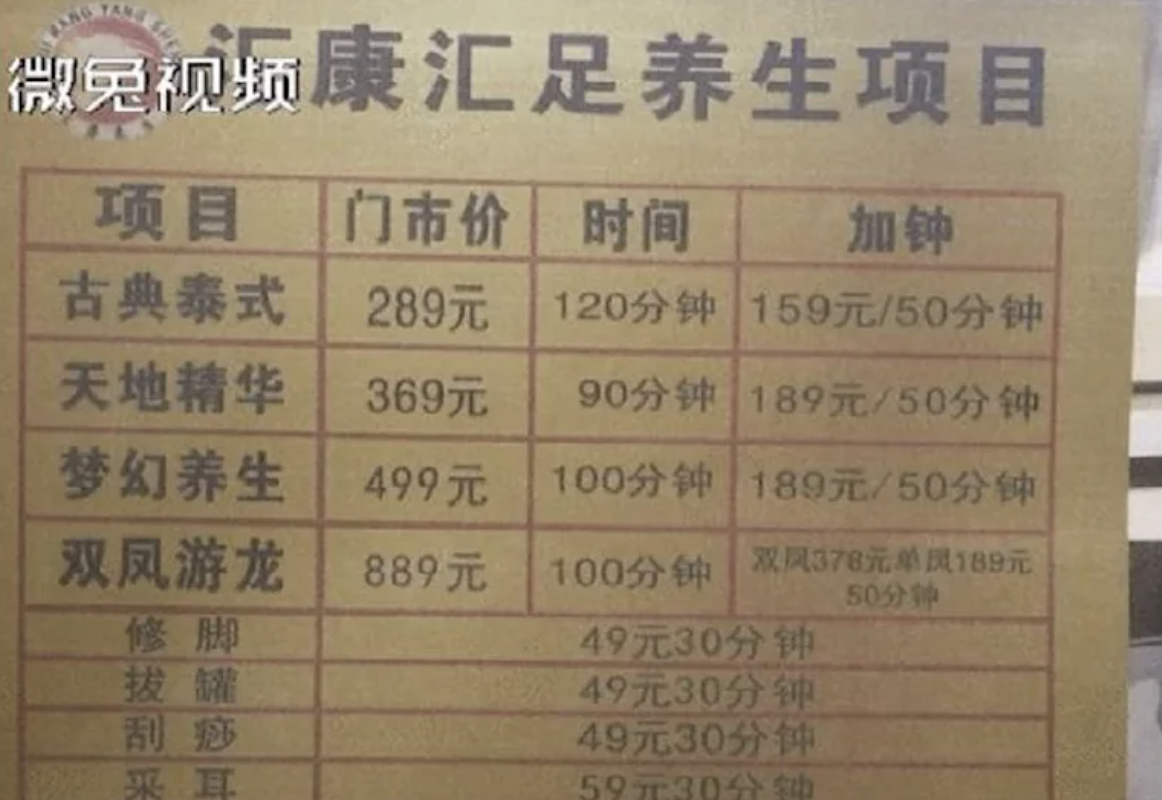由店家的價目表可見還有「雙鳳遊龍」等服務,每一項時間至少30分鐘起跳。(翻攝自星視頻微博)