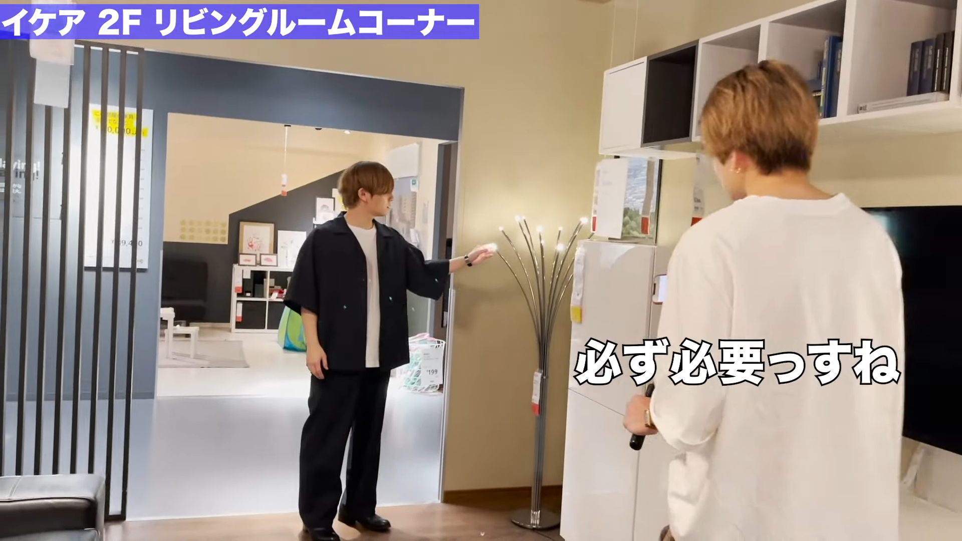 山田涼介（左）和菊池風磨發現時尚的落地燈，詢問二宮之後確定購入。（翻攝自YouTube畫面）