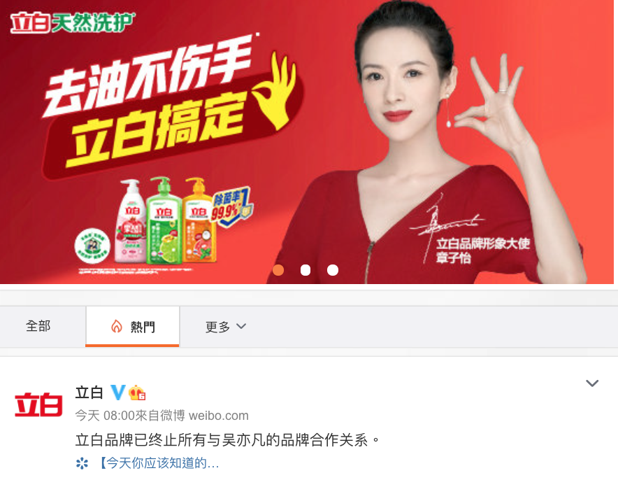 立白祭出與吳亦凡終止合作聲明，撤下所有吳亦凡照片與貼文，並將章子怡這張照片放在版頭。（截圖自立白微博）