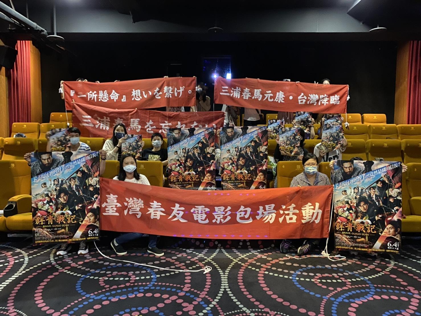 台灣影迷昨包場觀賞三浦春馬遺作之一的《群青戰記》,還特地準備布條到場。( Medialink TW 提供)