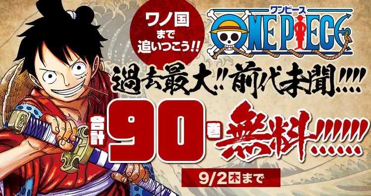 《航海王》單行本前90集電子書將分階段開放免費閱讀。（翻攝自集英社官網）