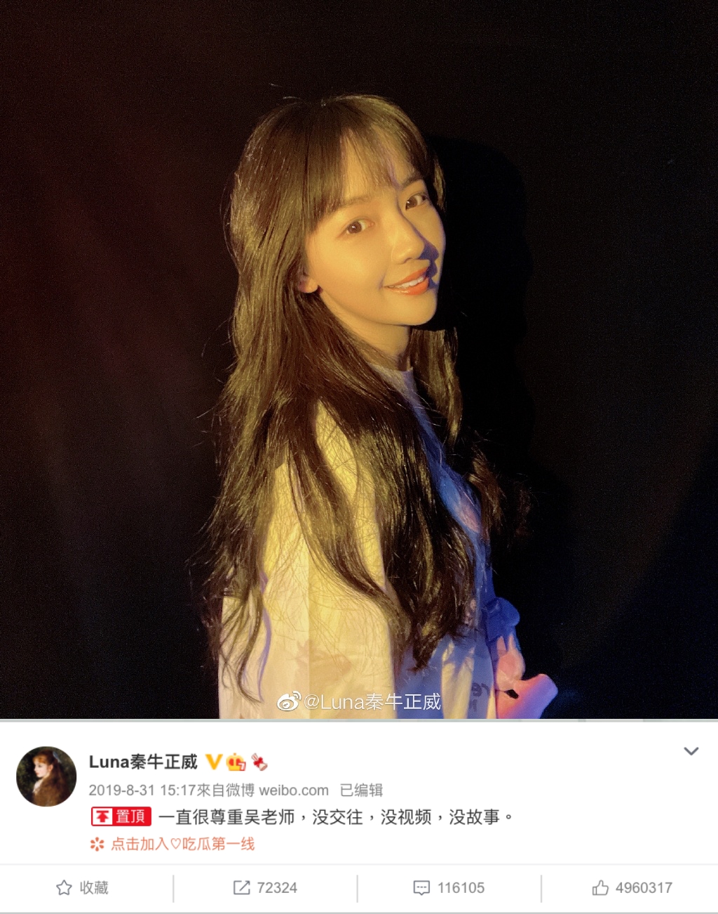 秦牛正威重新置頂她澄清與吳亦凡交往的聲明，讓網友稱讚高EQ。（翻攝自秦牛正威微博）