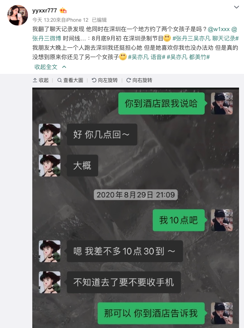 Yyxxr777網友看到張丹三發文曾在去年8月31日與吳亦凡見面,發現在那時也被吳亦凡叫去飯店陪他的自己朋友,當時就在吳亦凡房間等他回來。(截圖自yyxxr777微博)