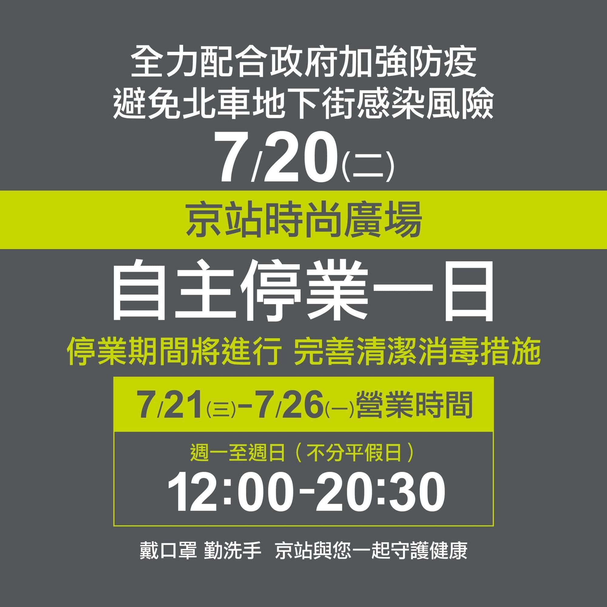 京站時尚廣場20日全日自主停業1天進行清消。（翻攝自Qsquare 京站時尚廣場臉書）