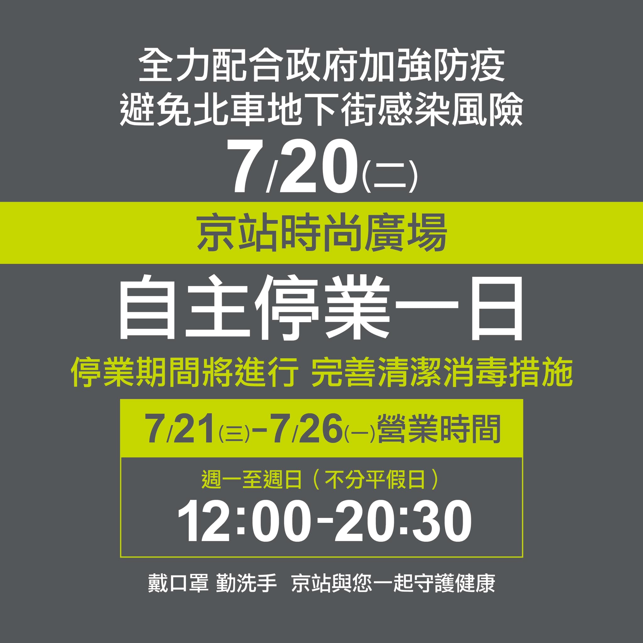 京站時尚廣場20日全日自主停業1天進行清消。(翻攝自Qsquare 京站時尚廣場臉書)