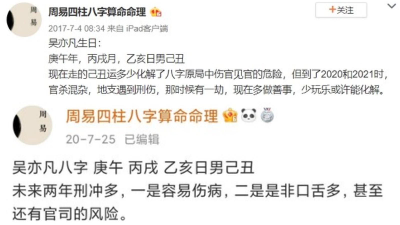 2017年就有命理師預言吳亦凡在2020、2021恐怕會出事,還勸他「少玩樂」。(翻攝自周易四柱八字算命命理微博)