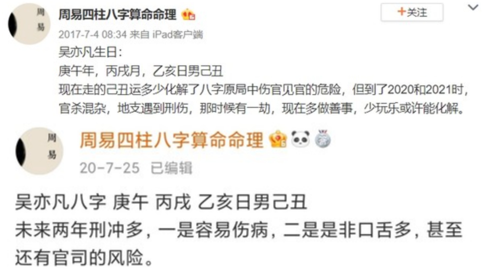 2017年就有命理師預言吳亦凡在2020、2021恐怕會出事,還勸他「少玩樂」。(翻攝自周易四柱八字算命命理微博)
