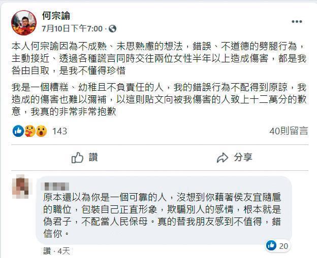 何宗諭10日晚間在臉書發出劈腿道歉文，女友的閨密則在下方留言批判。（翻攝何宗諭臉書）