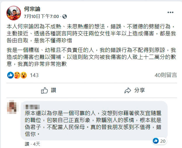 何宗諭十日晚間在臉書發出劈腿道歉文，女友的閨密則在下方留言批判。（翻攝何宗諭臉書）