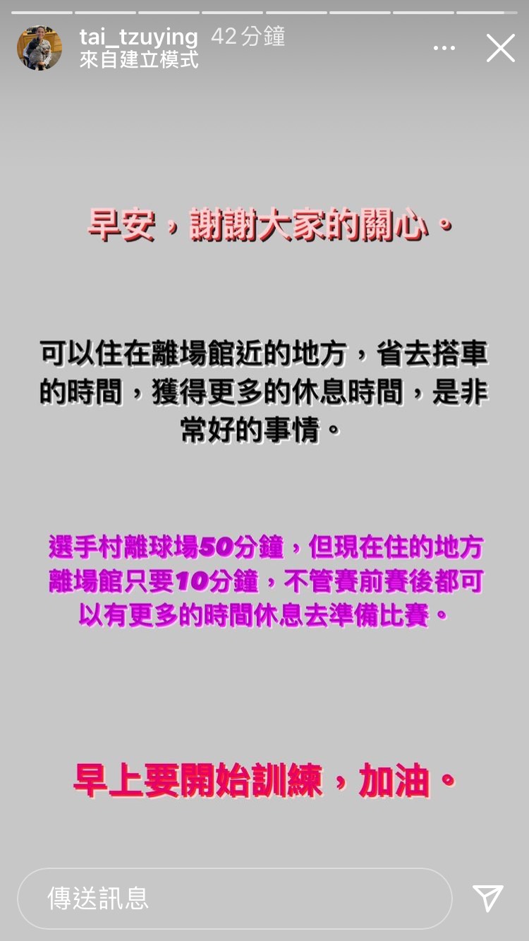 戴資穎認為下榻地點離場館較近,可省去搭車時間也能獲得更多休息。(翻攝自戴資穎IG)