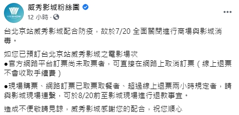 京站影城在臉書上宣布關閉，並進行清消。（翻攝自威秀影城粉絲團）