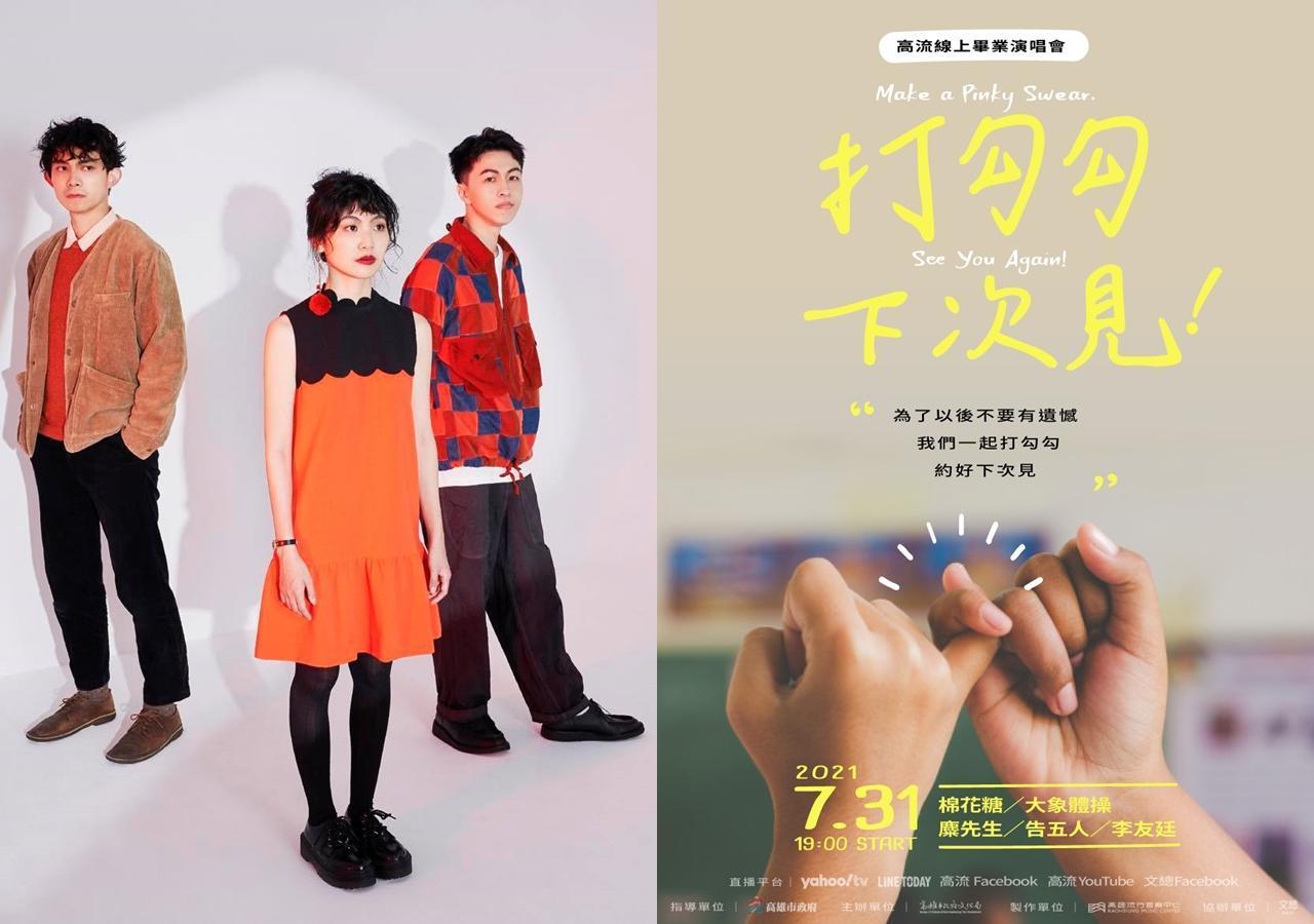 高流推出系列線上演唱會,31日推出的「打勾勾·下次見」邀請大象體操(左)、告五人等多組團體共襄盛舉。(高流提供)