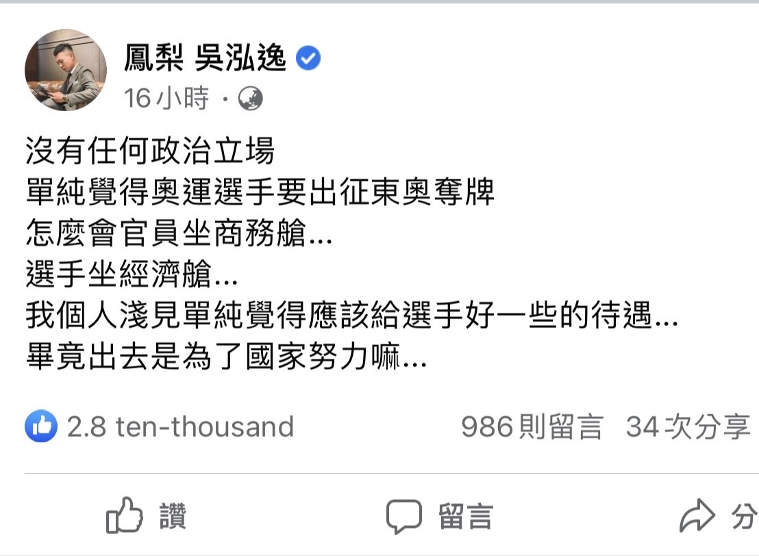 鳳梨為東京奧運代表團的選手搭經濟艙抱不平。（翻攝自自鳳梨臉書）
