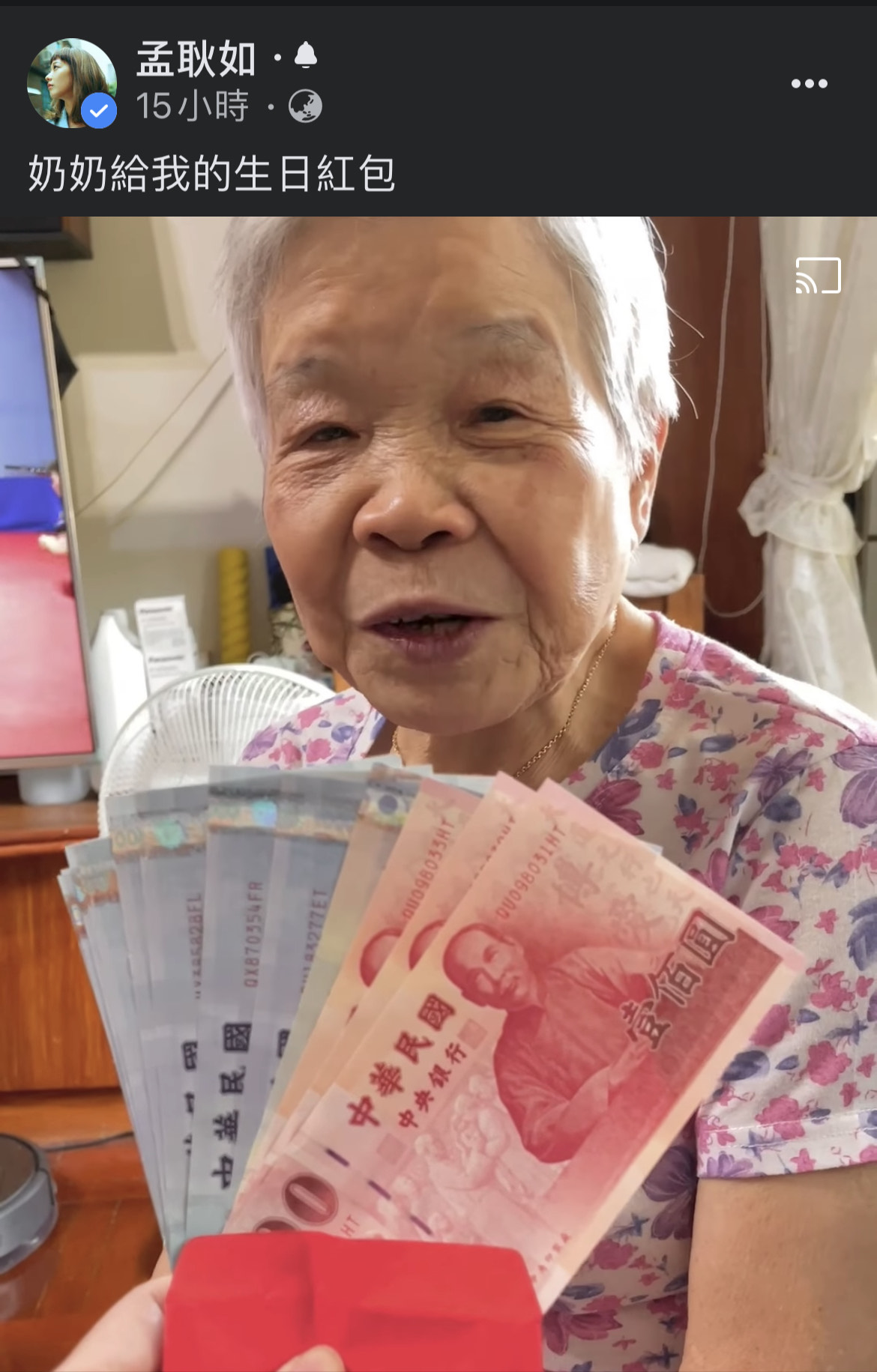 奶奶提前包慶生紅包給最愛的孫女，讓孟耿如相當開心。（圖/孟耿如臉書）