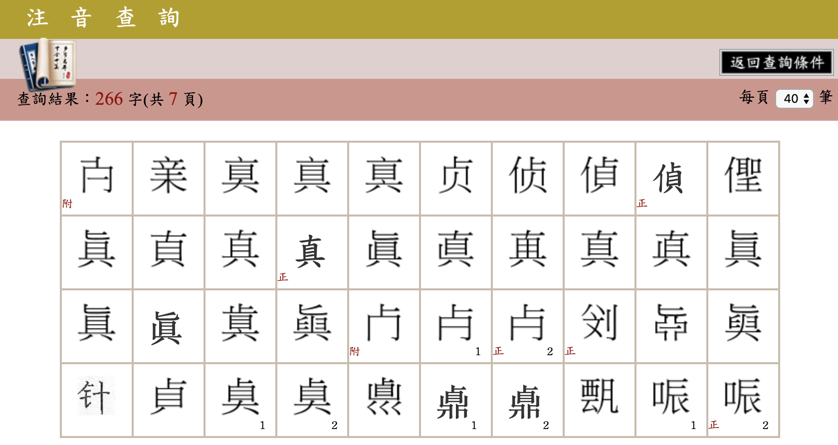 教育部並未將「眞」列入正體字。（翻攝自教育部異體字字典官網）