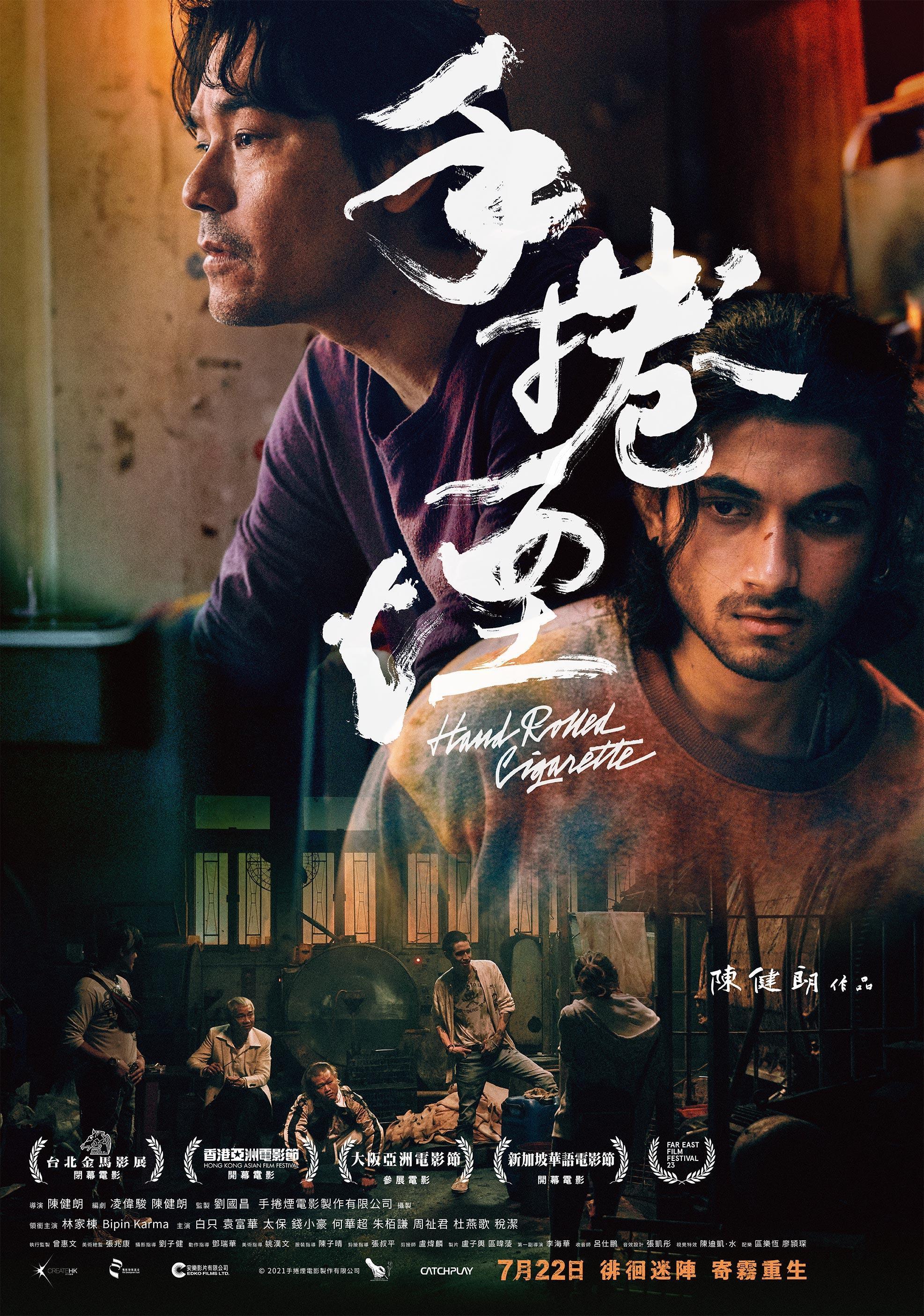 《手捲煙》片名題字經過特別設計,「手捲」兩字看起來也很像「香港」。(CatchPlay提供)