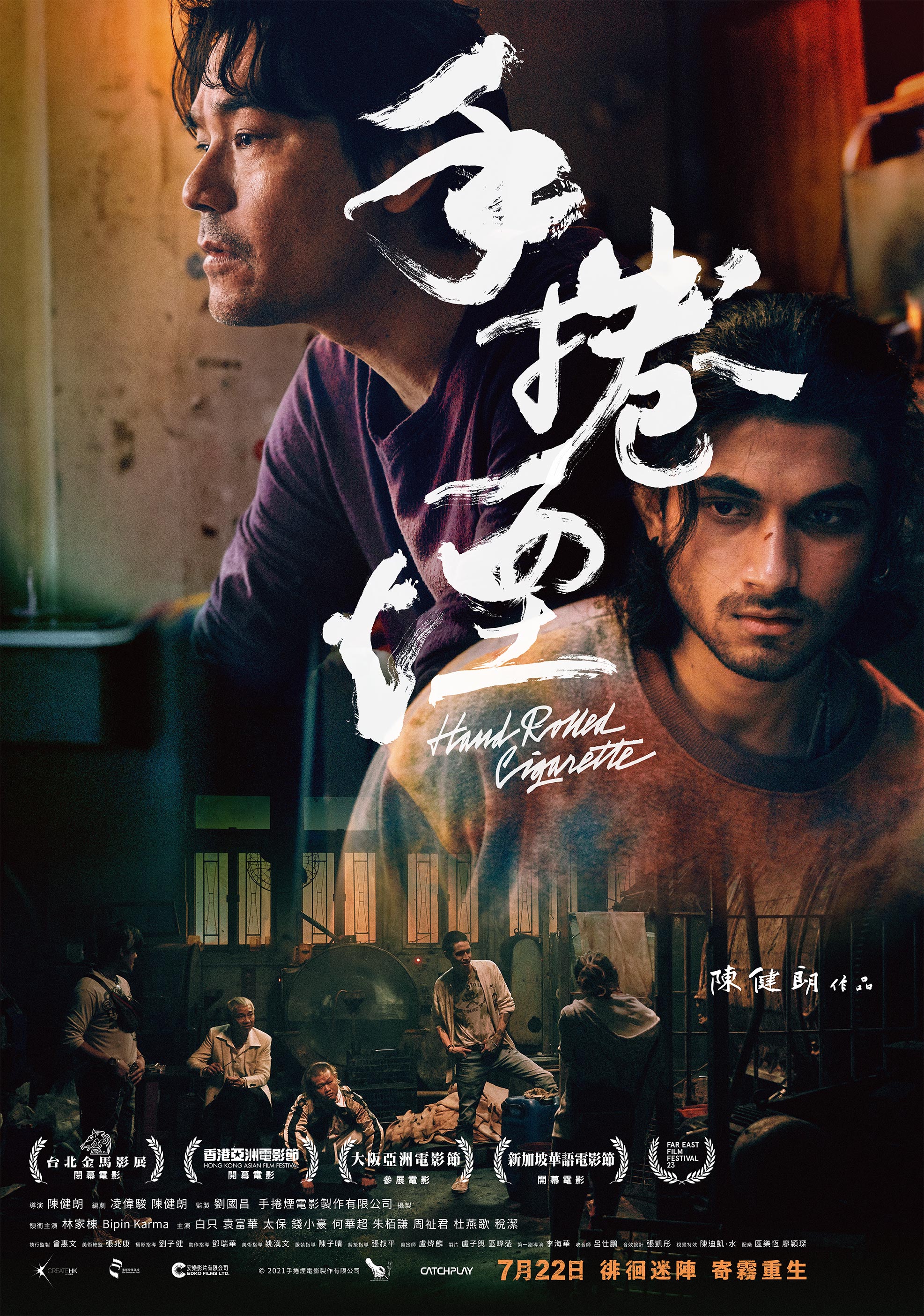 《手捲煙》片名題字經過特別設計,「手捲」兩字看起來也很像「香港」。(CatchPlay提供)