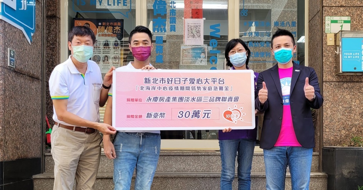 藉由陳偉杰議員的媒合，永慶房產集團淡水區加盟三品牌即時捐款幫助地方弱勢家庭。