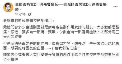 徐嘉賢在臉書上發文分享遇過施打疫苗後出現的副作用。(翻攝自黑眼圈奶爸Dr. 徐嘉賢醫師臉書)