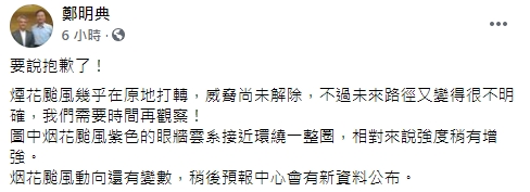氣象局局長在臉書發文表示,烟花颱風對台威脅尚未解除。(翻攝自鄭明典臉書)