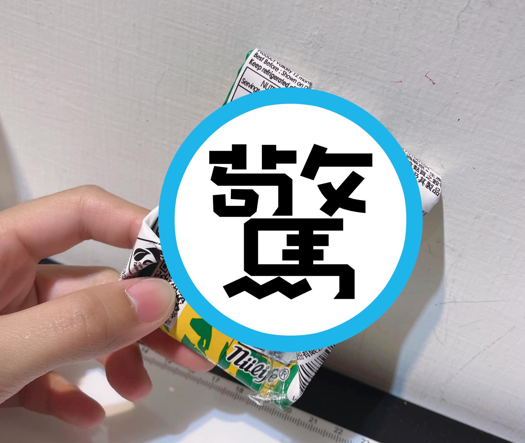 網友秀出摺鋁箔包的照片,詢問會這樣做的人「是不是都25歲以上了」。(翻攝自「爆廢公社二館」臉書)