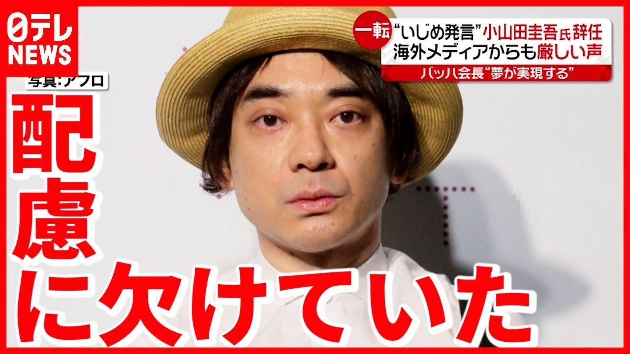 小山田圭吾的黑歷史被挖出，如今慘遭各界痛批。（翻攝自日本電視台）