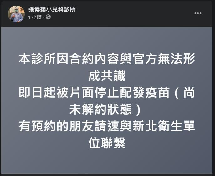 診所稍早指出,「本診所因合約內容與官方無法形成共識,即日起被片面停止配發疫苗」。(翻攝自張博揚小兒科診所臉書粉專)