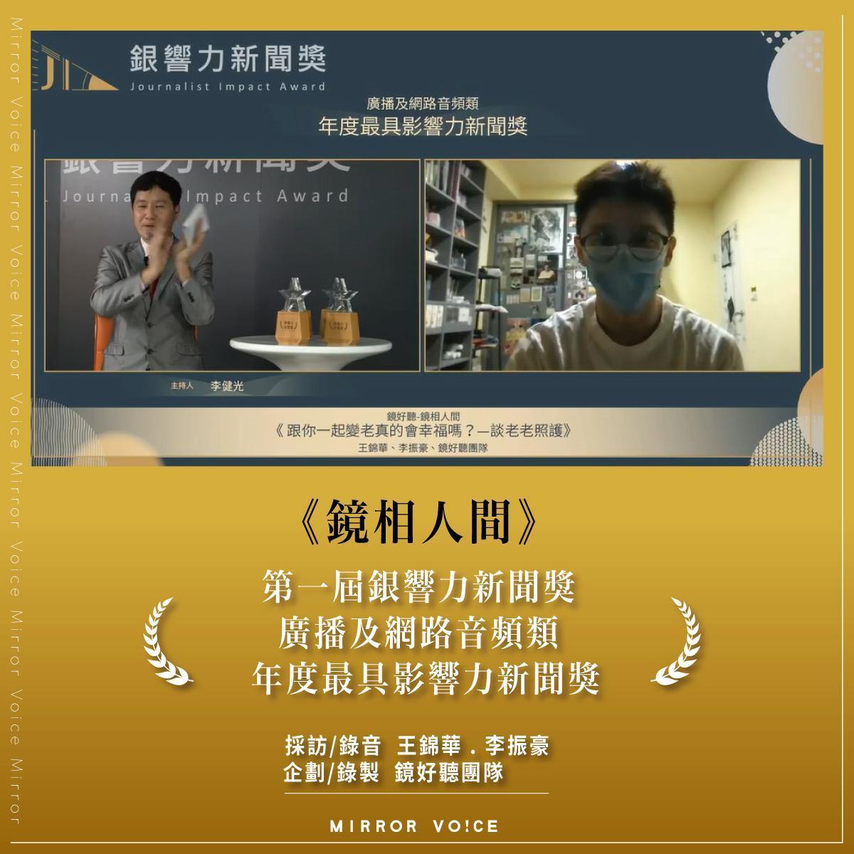 《鏡相人間》榮獲第一屆JIA銀響力新聞獎年度最具影響力新聞獎。（翻攝自弘道老人福利基金會Youtube頻道）